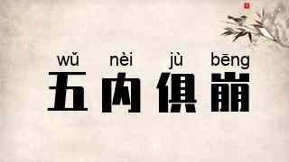 五内俱崩