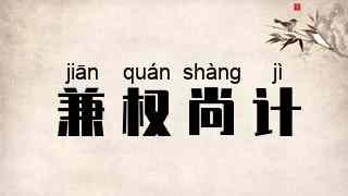 兼权尚计