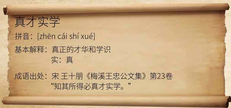 真才实学