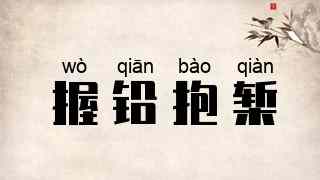 握铅抱椠