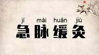 急脉缓灸