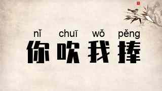 你吹我捧