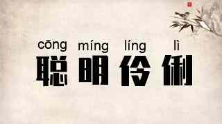 聪明伶俐