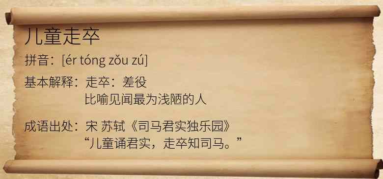 儿童走卒