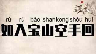 如入宝山空手回