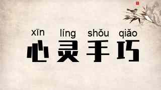 心灵手巧