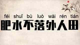 肥水不落外人田