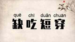 缺吃短穿