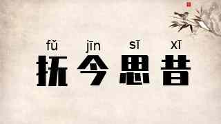 抚今思昔