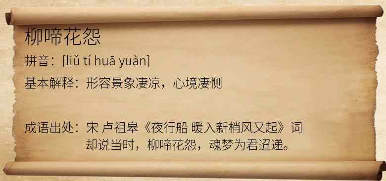 柳啼花怨
