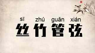 丝竹管弦