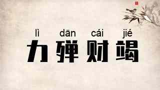 力殚财竭