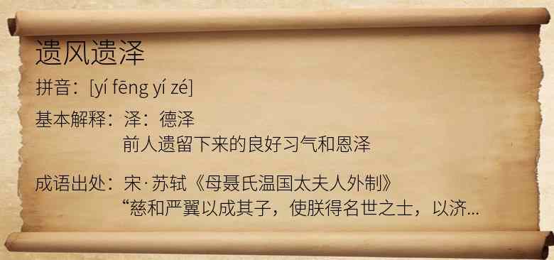 遗风遗泽
