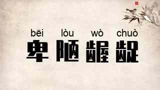 卑陋龌龊