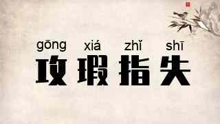 攻瑕指失