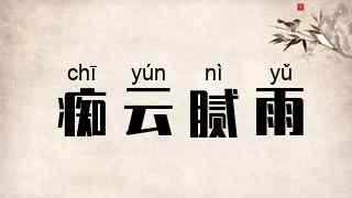 痴云腻雨