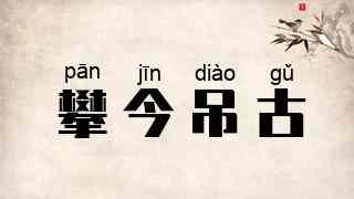 攀今吊古