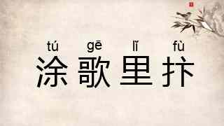 涂歌里抃