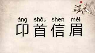 卬首信眉