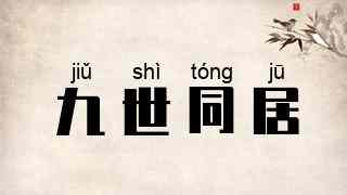 九世同居