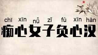 痴心女子负心汉