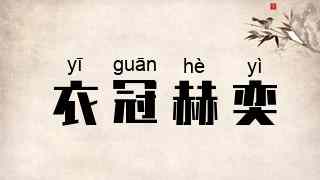 衣冠赫奕