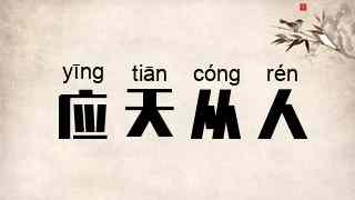 应天从人