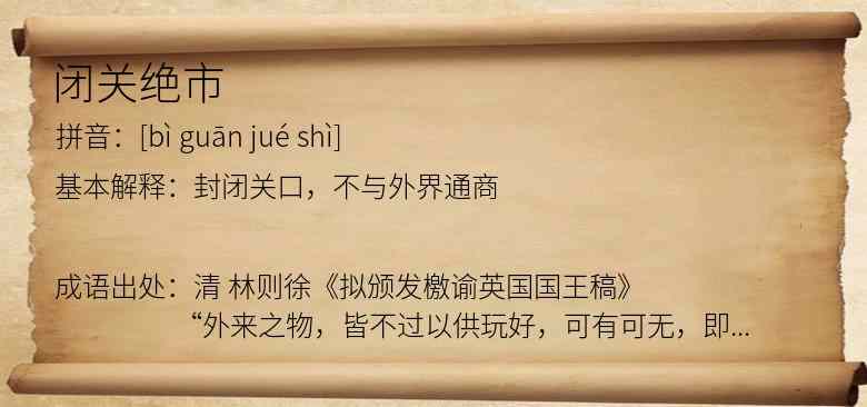 闭关绝市