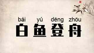 白鱼登舟