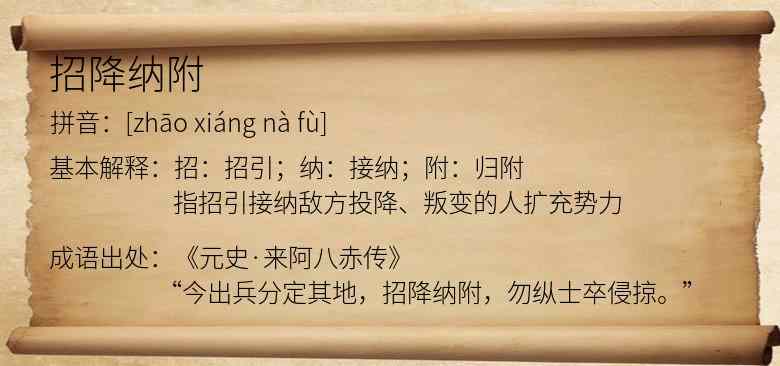 招降纳附