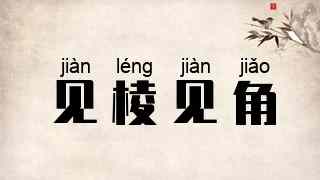 见棱见角