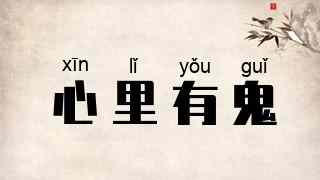 心里有鬼