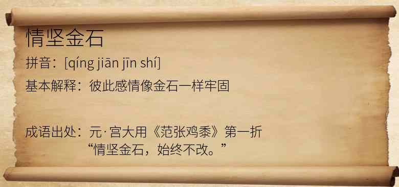 情坚金石