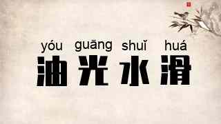 油光水滑