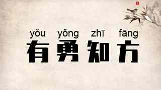 有勇知方