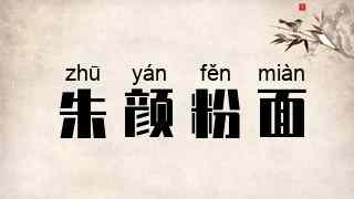朱颜粉面