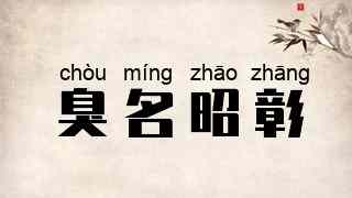 臭名昭彰
