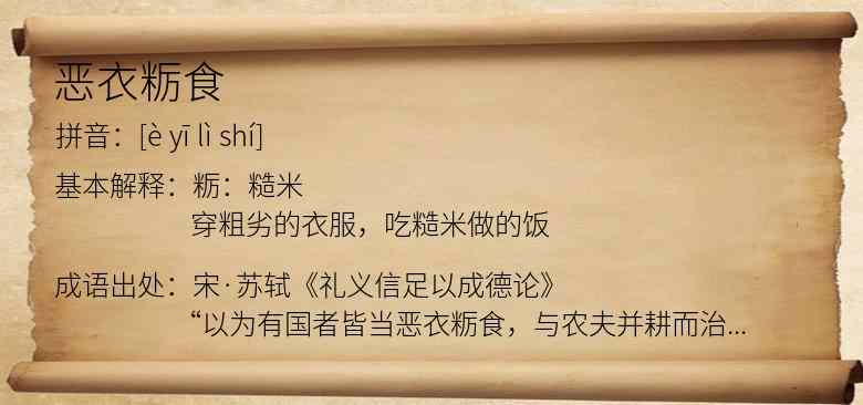 恶衣粝食