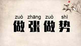 做张做势