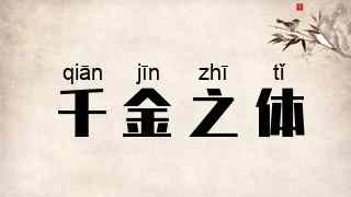 千金之体