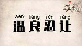 温良忍让