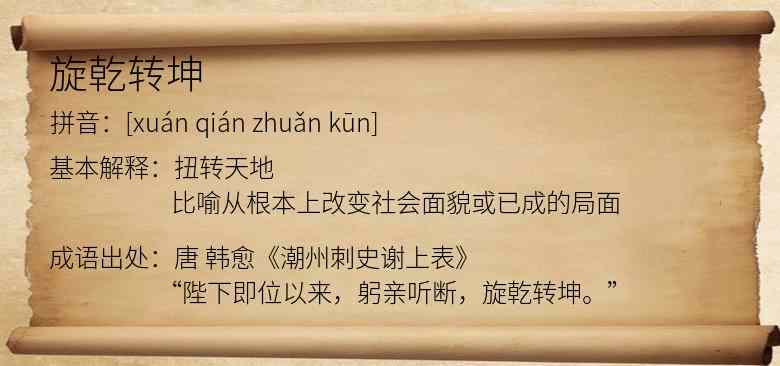 旋乾转坤
