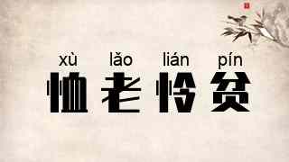 恤老怜贫