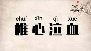 椎心泣血