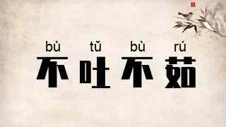 不吐不茹