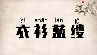 衣衫蓝缕