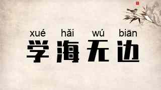 学海无边