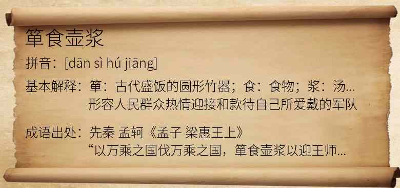 箪食壶浆