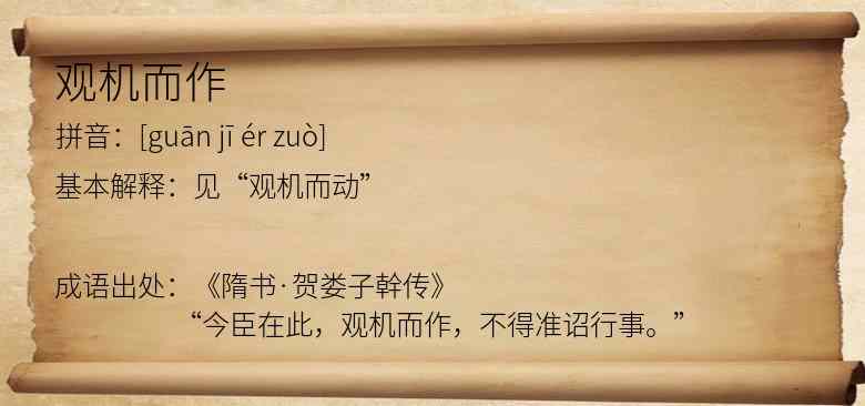 观机而作