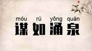 谋如涌泉